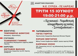 Διαδικτυακή εκδήλωση του ΣΥΡΙΖΑ Λάρισας για το εργασιακό